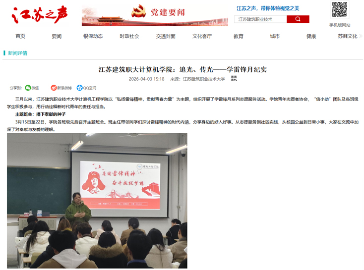 【江苏之声】江苏建筑职大计算机学院：追光、传光——学雷锋月纪实